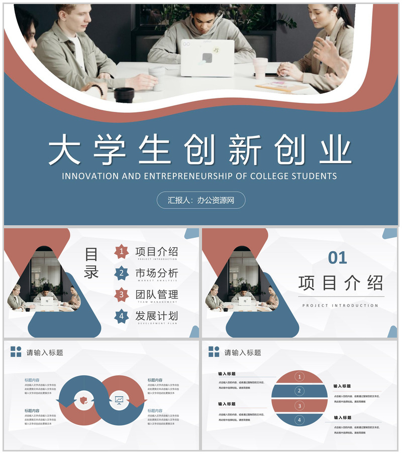 大学生创新创业计划书团队合作创业比赛情况汇报PPT模板