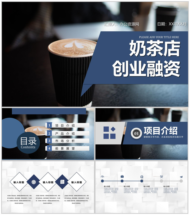 大学生奶茶店创业计划书品牌介绍推广宣传项目简介PPT模板