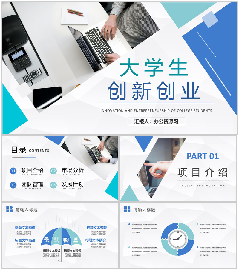 大学校园创业活动宣传推广大学生创新创业项目计划PPT模板