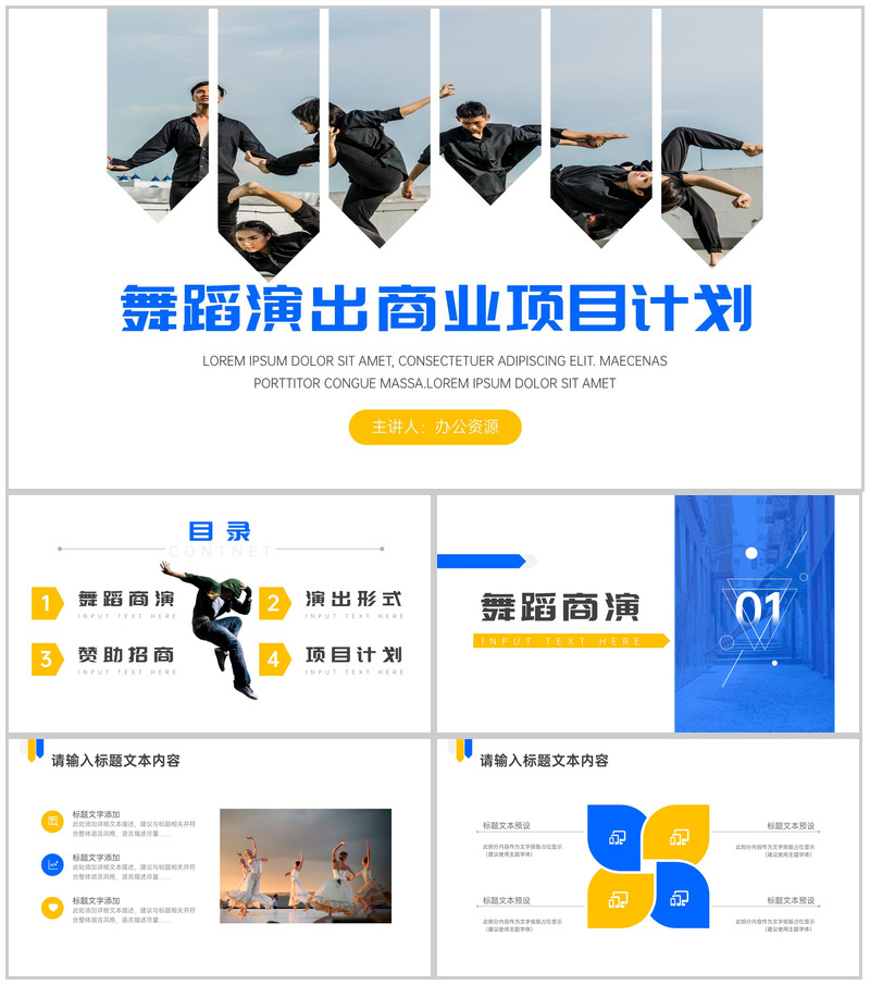单色舞蹈跳出人生的美好舞蹈商演商业项目计划PPT模板