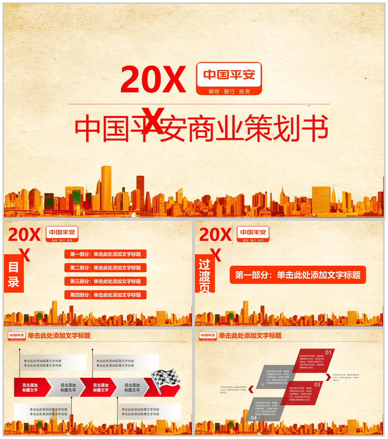 淡雅简约平安保险公司商业策划书PPT模板