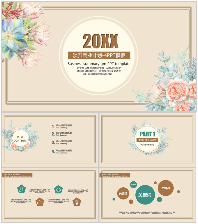淡雅清新商业计划书PPT模板