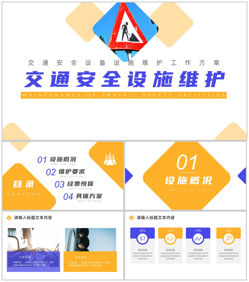 道路交通安全设施设备维护方案PPT模板