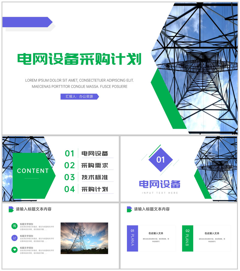 电力设备采购计划PPT模板