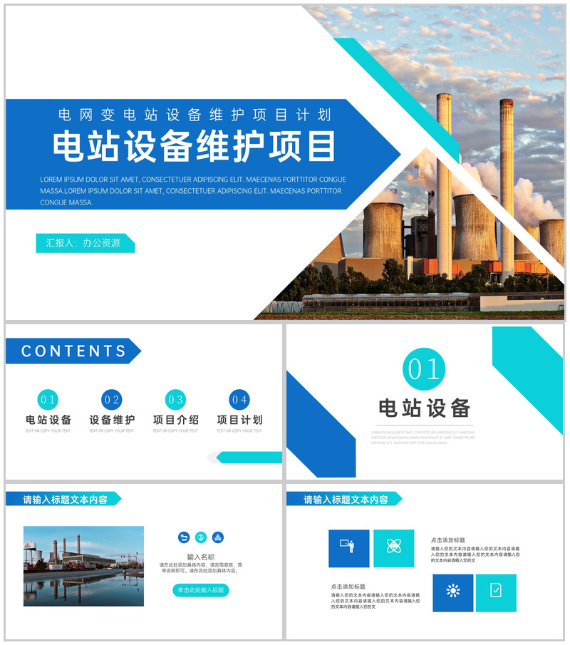 电网变电站设备维护项目计划PPT模板