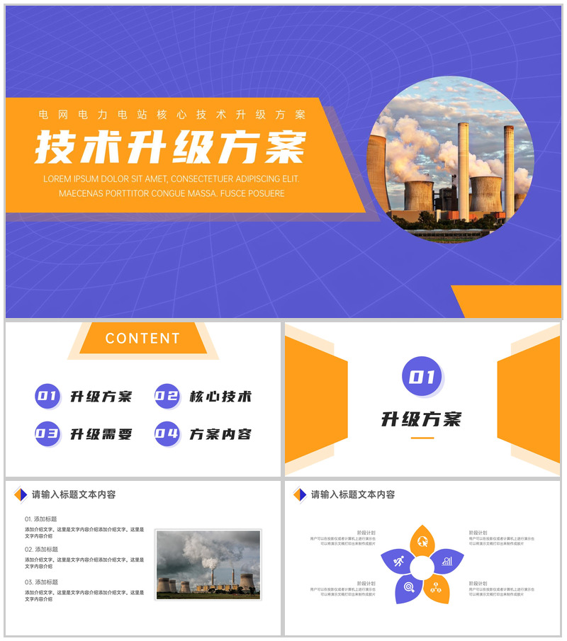 电网电力核心技术升级方案PPT模板