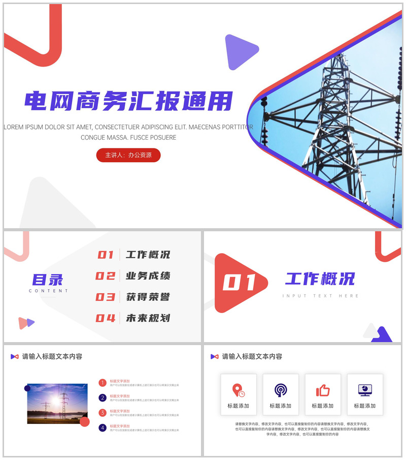 电网电力行业商务计划汇报通用PPT模板