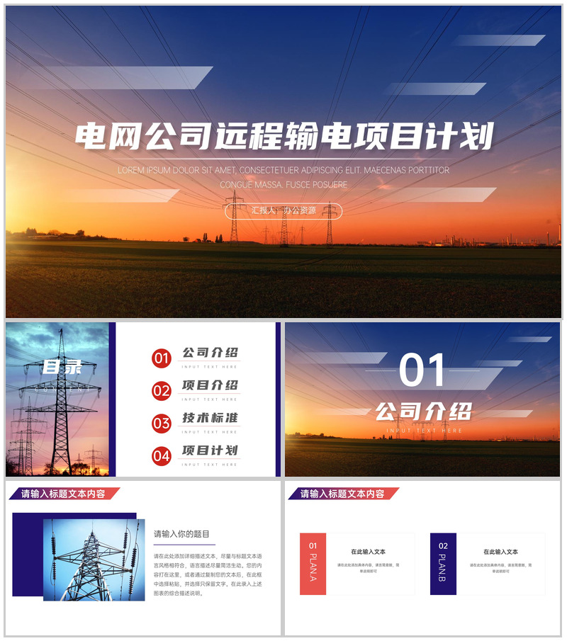 电网公司远程输电项目计划PPT模板