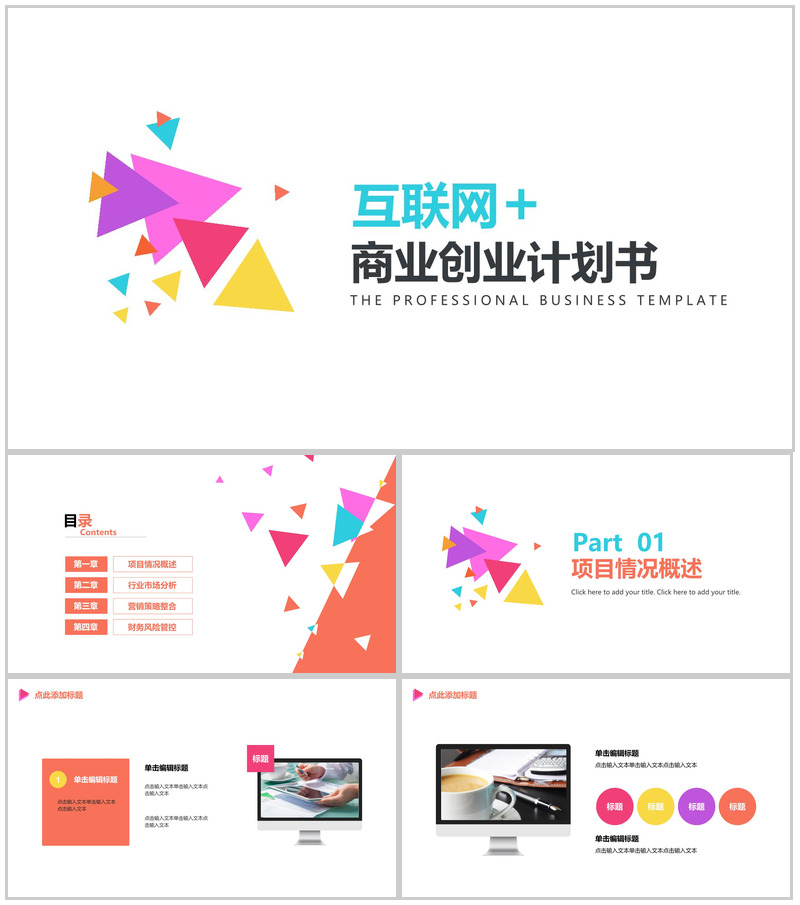 动态多彩互联网商业营销推广项目计划书PPT模板