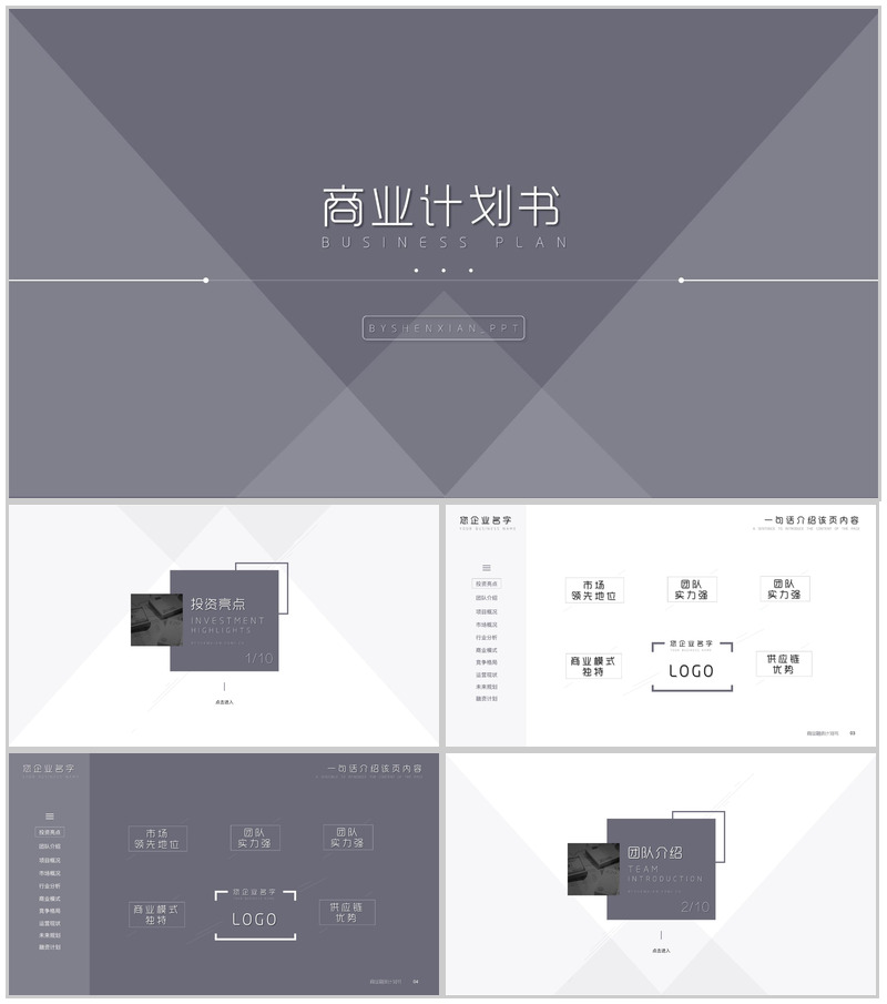 动态简洁设计商业计划书PPT模板