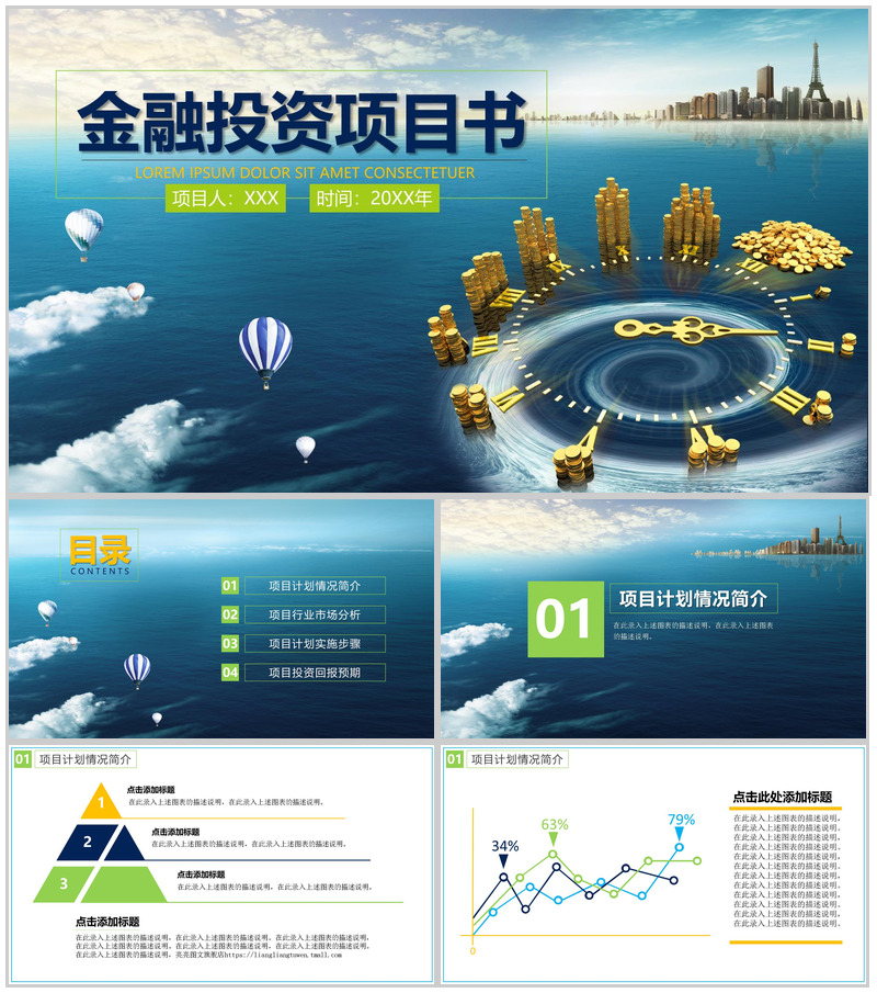 动态金融投资项目计划书PPT模板