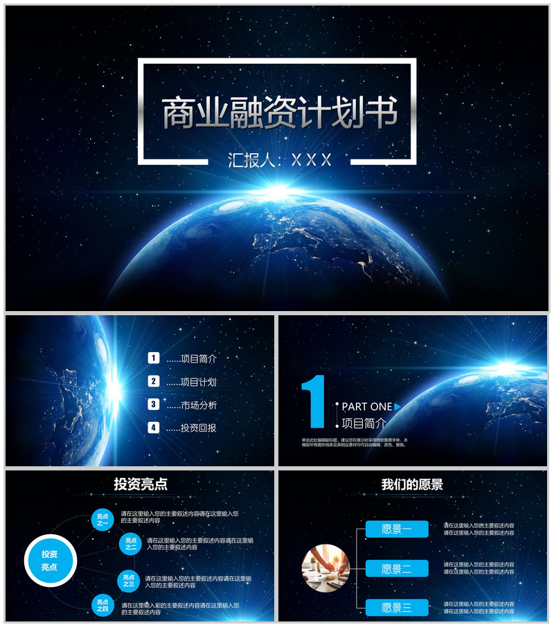 动态科技星空商业融资计划PPT模板