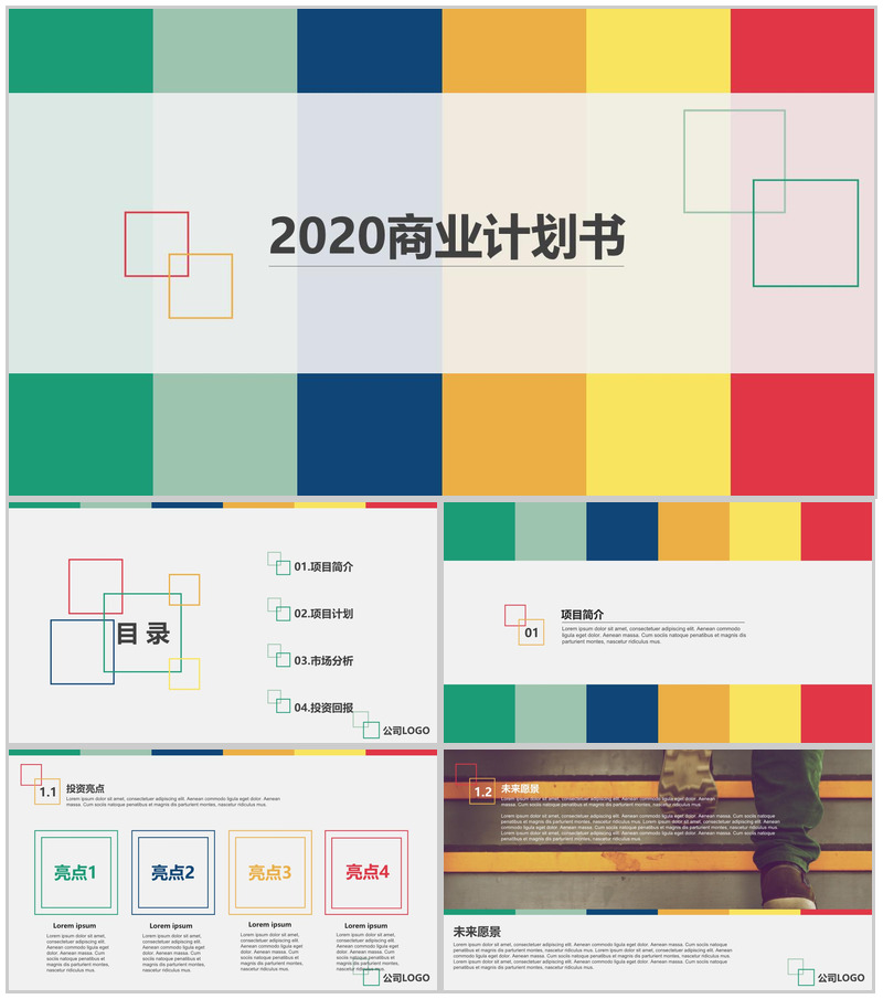 多彩2020商业计划书PPT模板