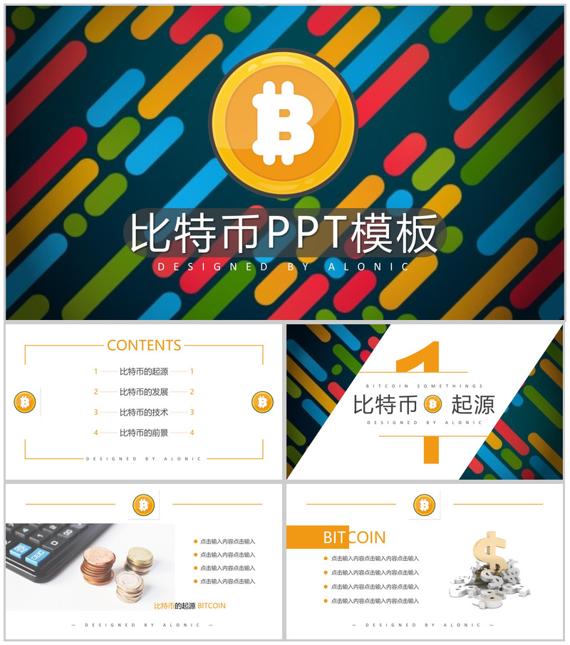 多彩创意时尚区块链比特币PPT模板