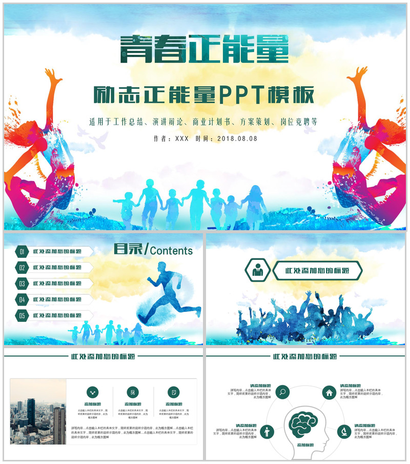 多彩青春励志正能量计划书PPT模板