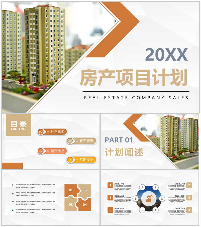 房产建筑行业项目计划书城市规划建设方案总结汇报PPT模板