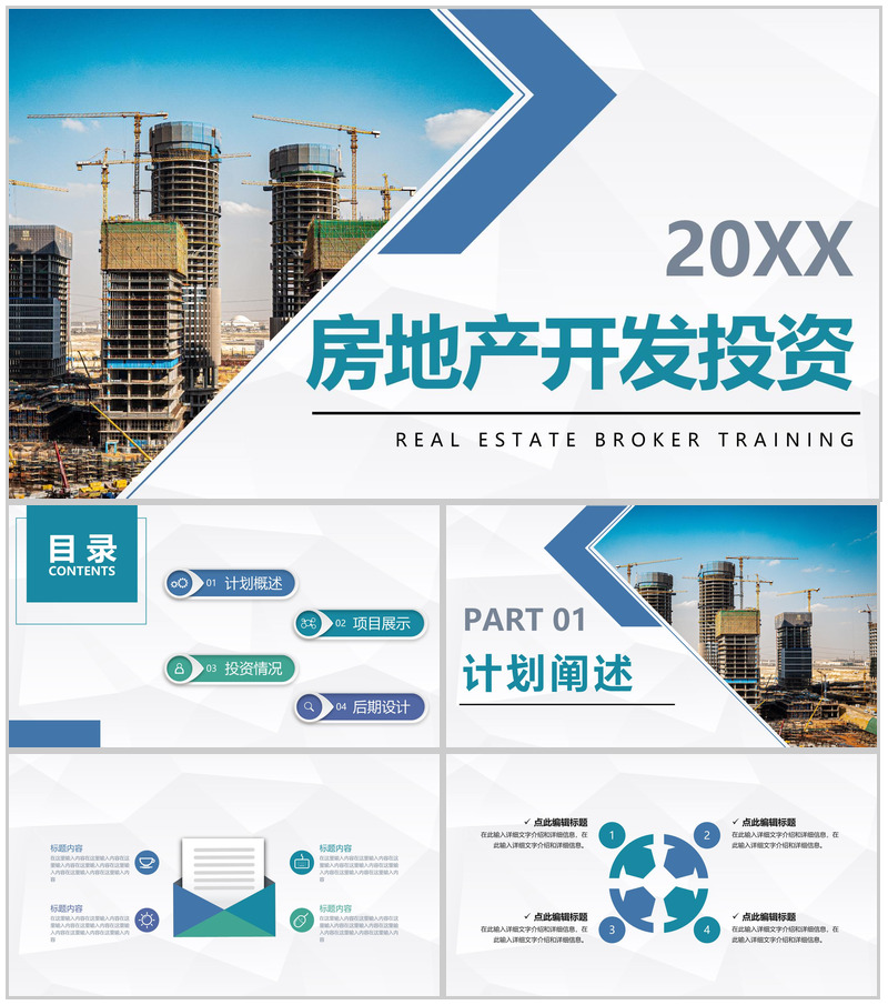 房地产项目开发投资城市建筑规划项目融资招商策划书PPT模板