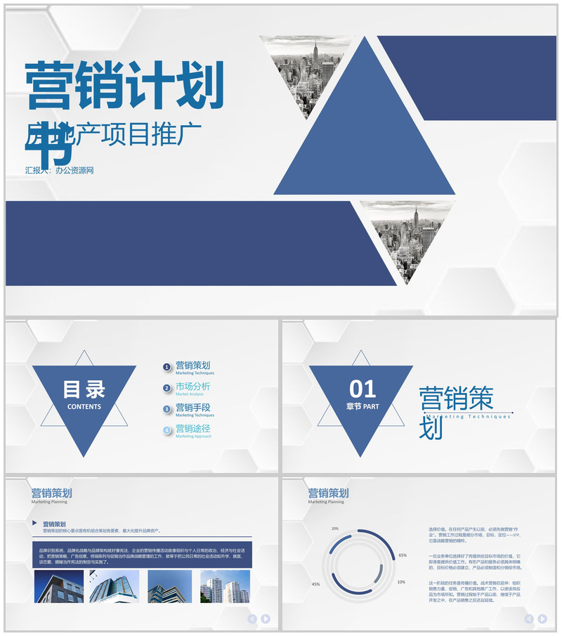 房地产项目营销计划书网络营销策划推广方案通用PPT模板