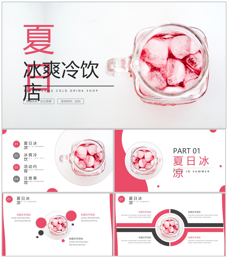 粉色夏日冰爽冷饮店店铺工作设计流程PPT模板