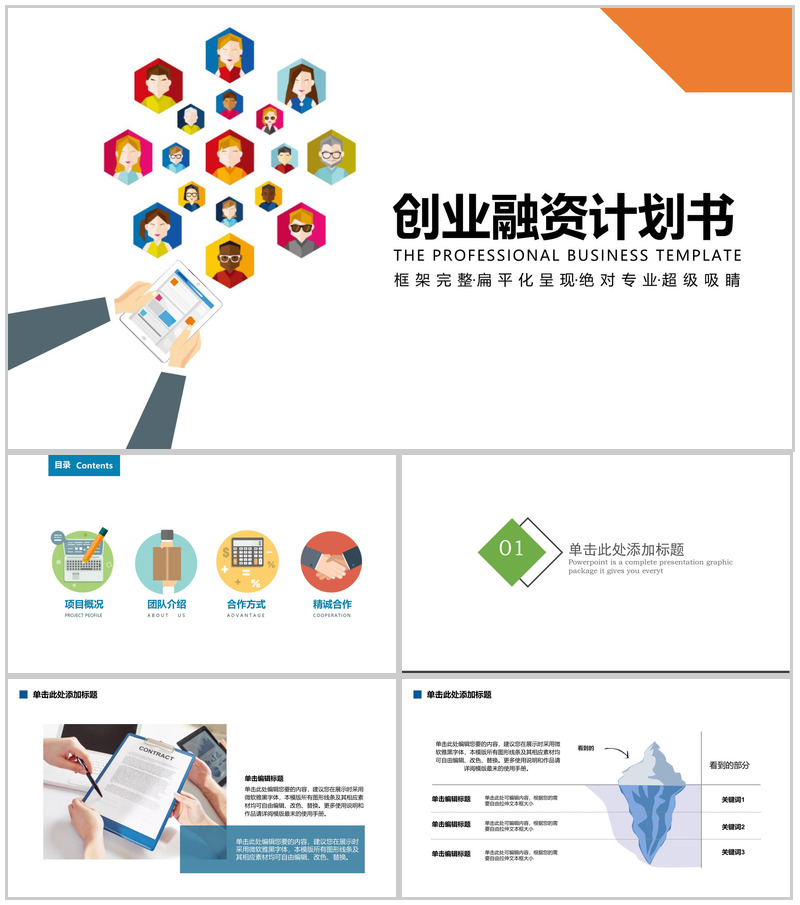 高端扁平化创业融资计划书PPT模板