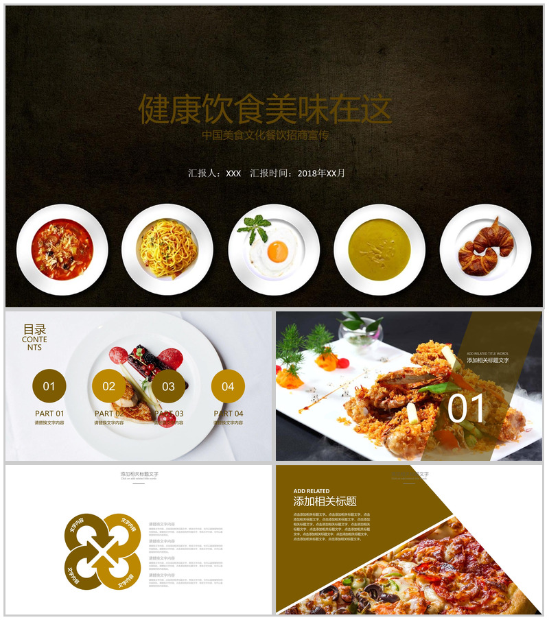 高端大气中国美食文化健康饮食餐饮招商PPT模板