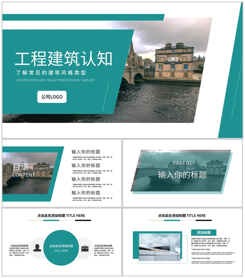 工程建筑认知了解常见的建筑风格类型PPT模板