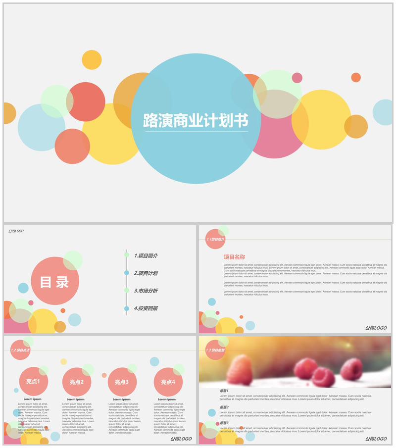 公司策划路演商业计划书PPT模板