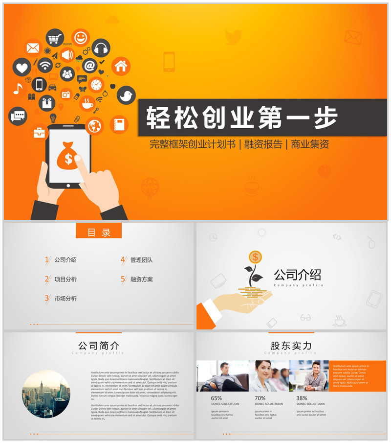 公司创业项目计划书PPT模板