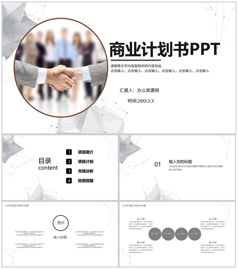 公司企业合作商业计划书PPT模板