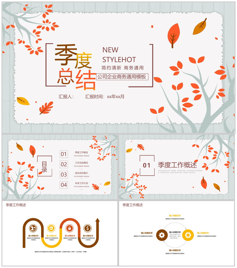 公司企业商务通用季度总结PPT模板