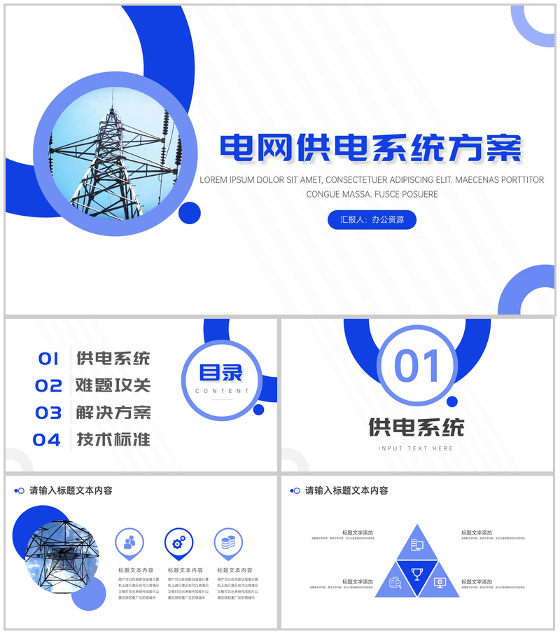供电局电网供电系统方案简介PPT模板