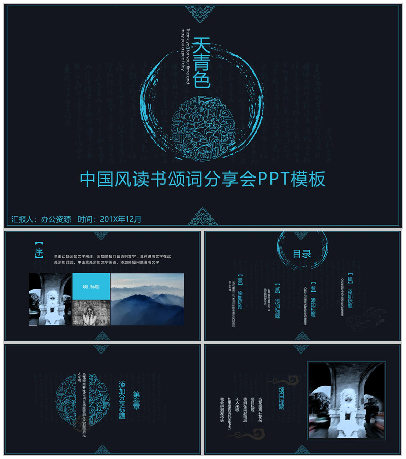 古风天青色中国风读书颂词分享活动策划书PPT模板