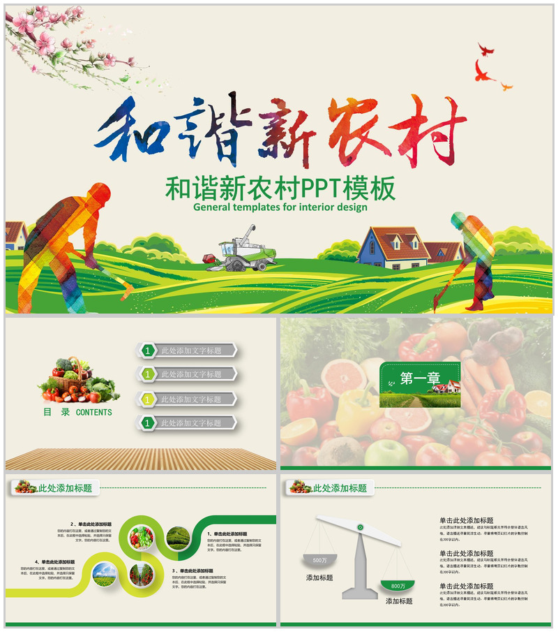 和谐新农村主题工作总结PPT模板