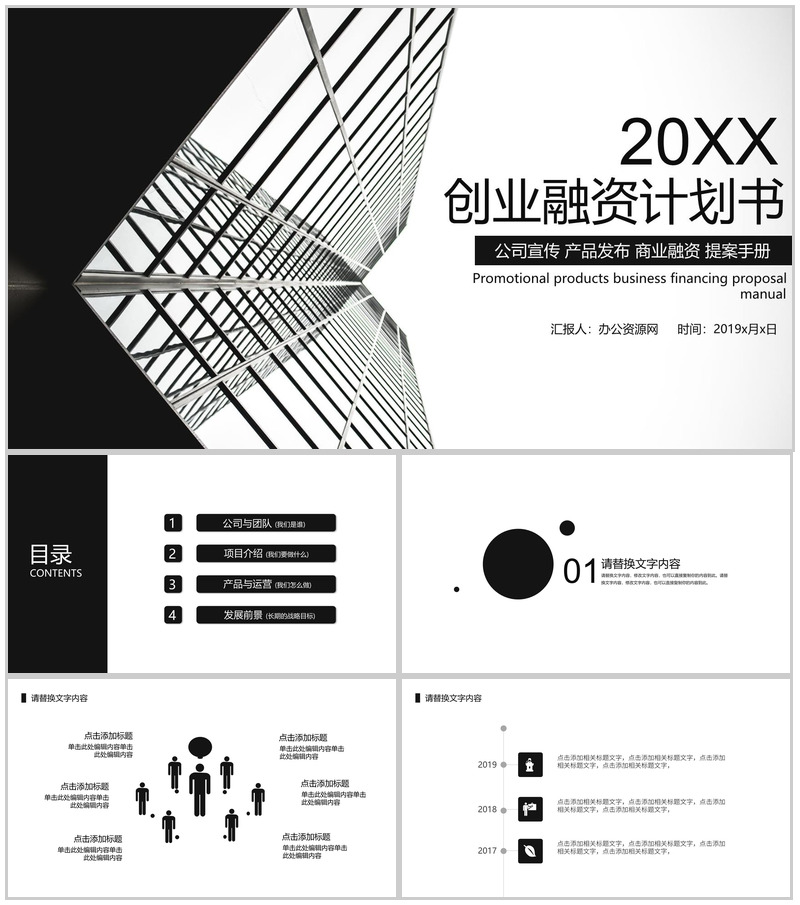 黑白灰商业大厦创业融资计划书PPT模板