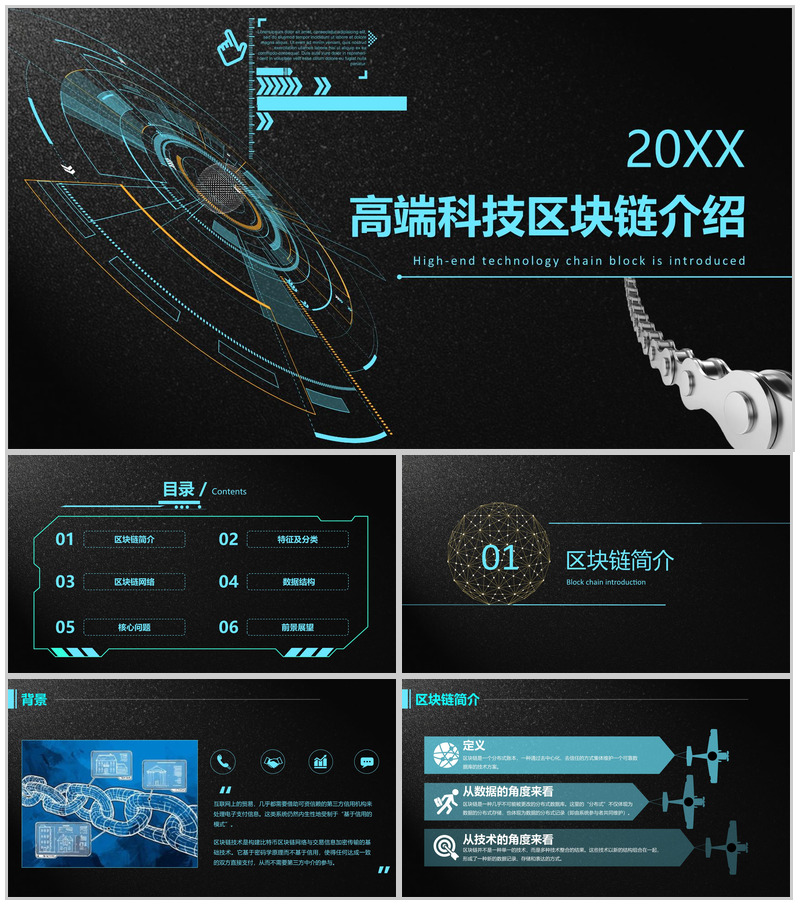 黑色高端大气科技区块链介绍PPT模板