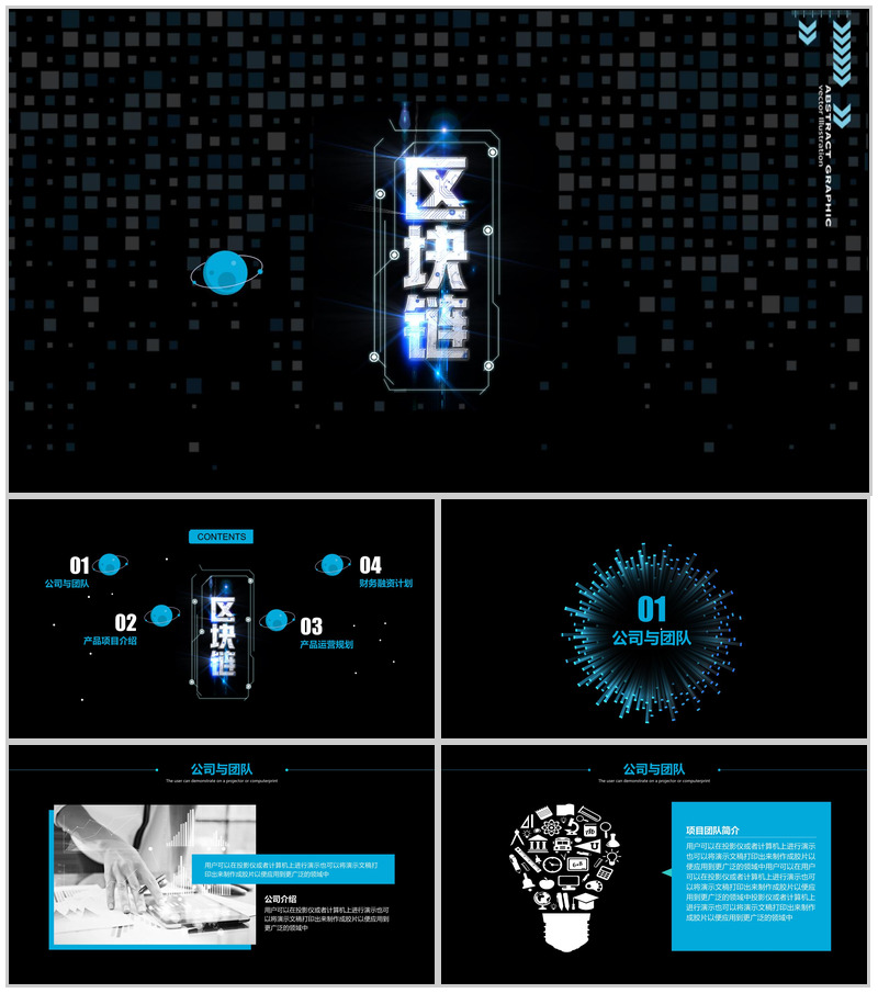黑色高端公司区块链发展商务计划书PPT模板