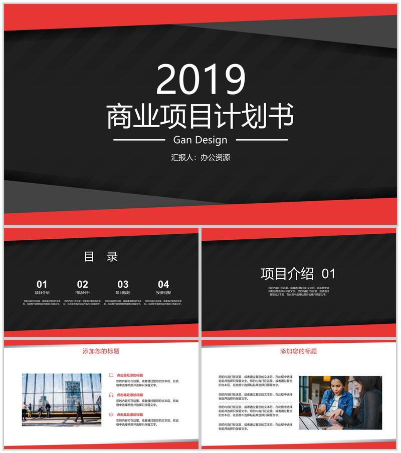 黑色简洁设计2019商业项目计划书PPT模板