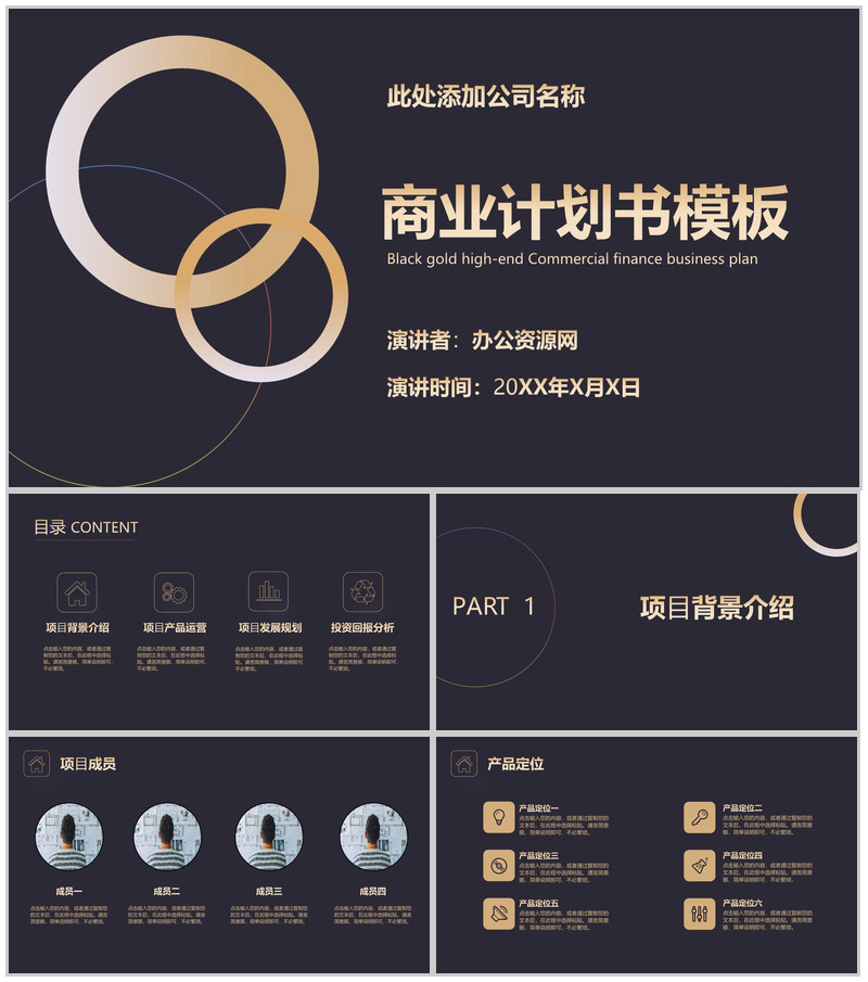 黑色商务风格中小企业商业计划书PPT模板