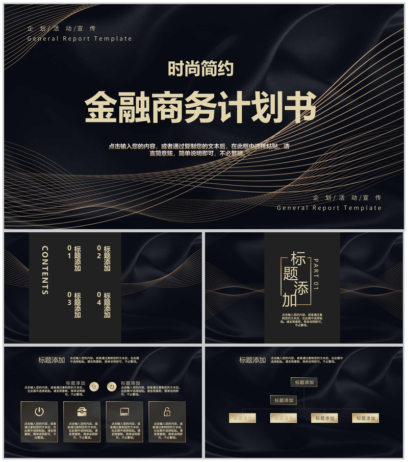 黑色时尚简约大气金融商务计划书PPT模板