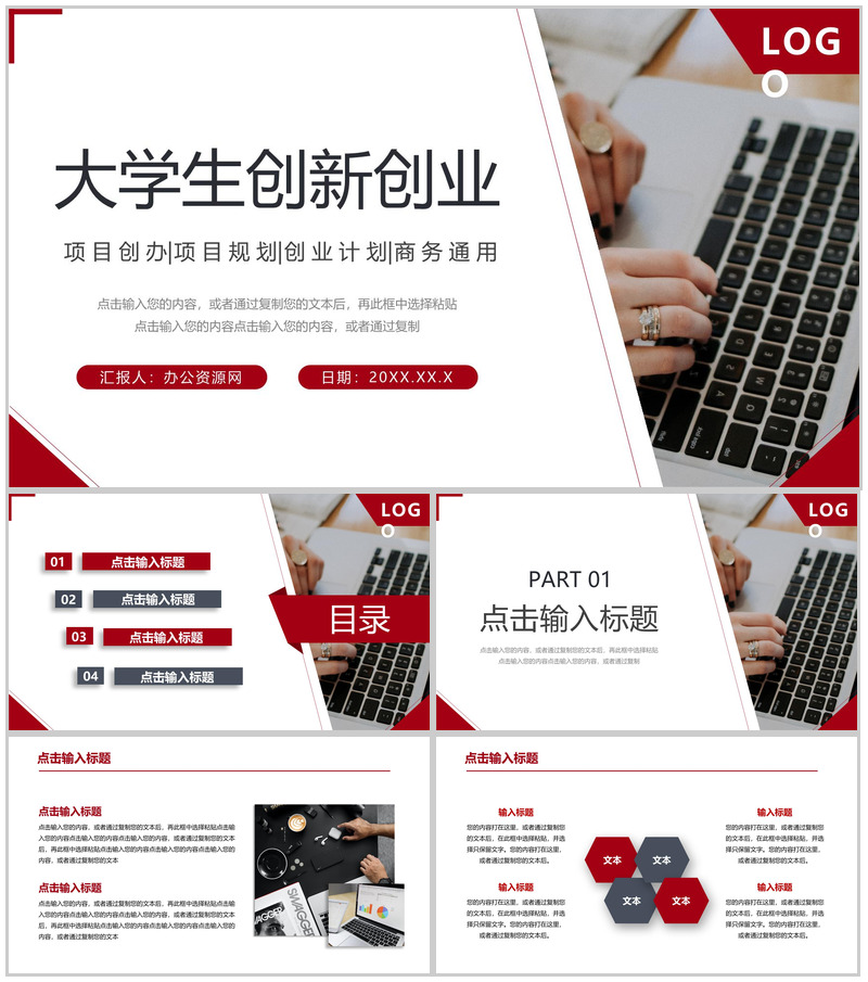 红色大学生创新创业项目规划PPT模板