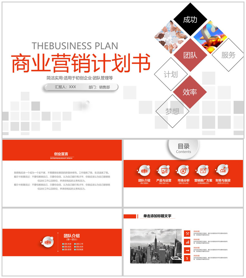 红色简约企业创业营销策划书项目介绍PPT模板