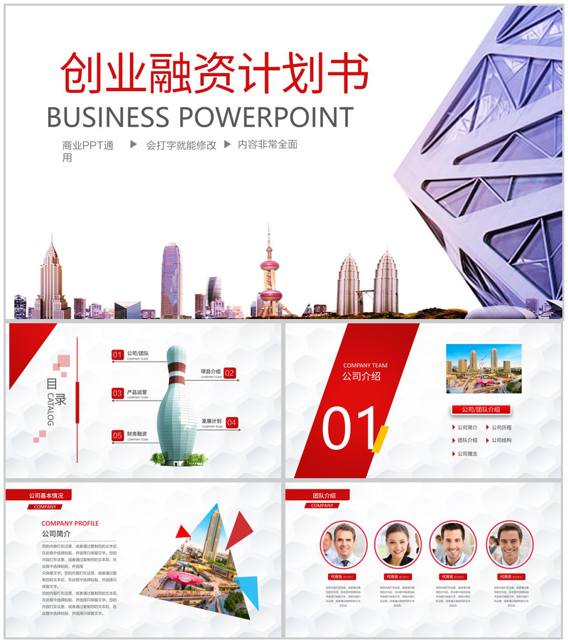 红紫商务动感创业融资计划书PPT模板