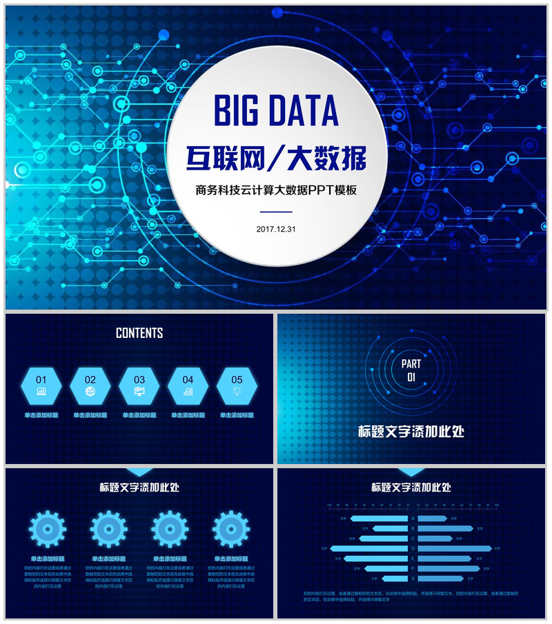 互联网大数据商务科技云计算大数据营销推广PPT模板
