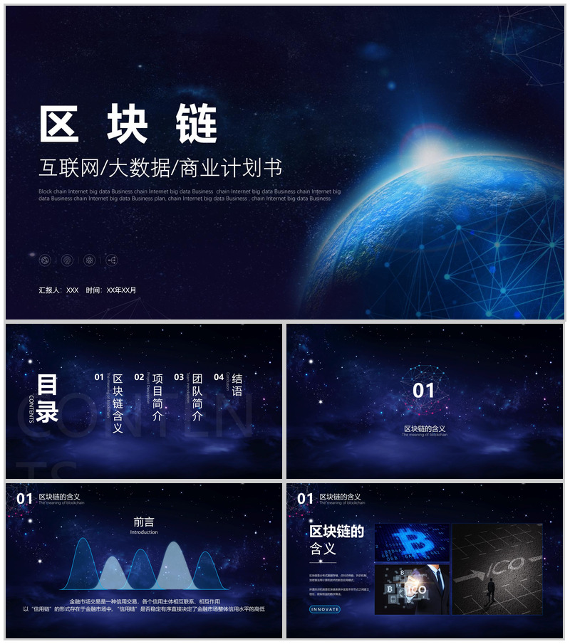 互联网科技大数据区块链金融商业计划书PPT模板