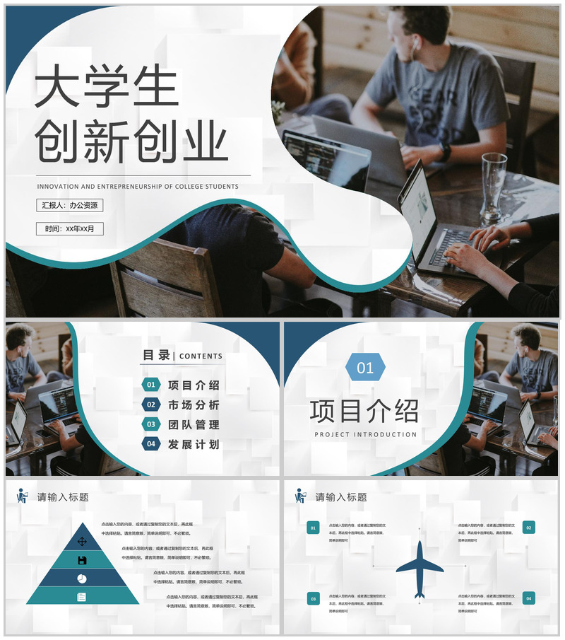 互联网行业科技创新项目计划大学生创新创业活动策划书PPT模板