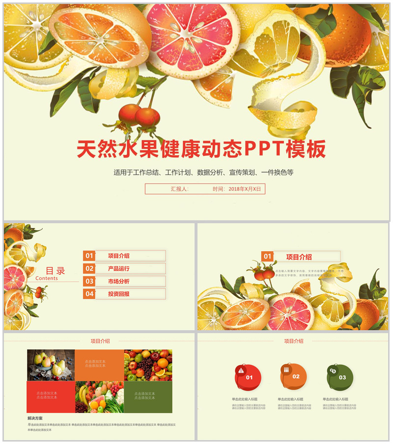 黄色清新水果宣传策划工作计划总结动态PPT模板