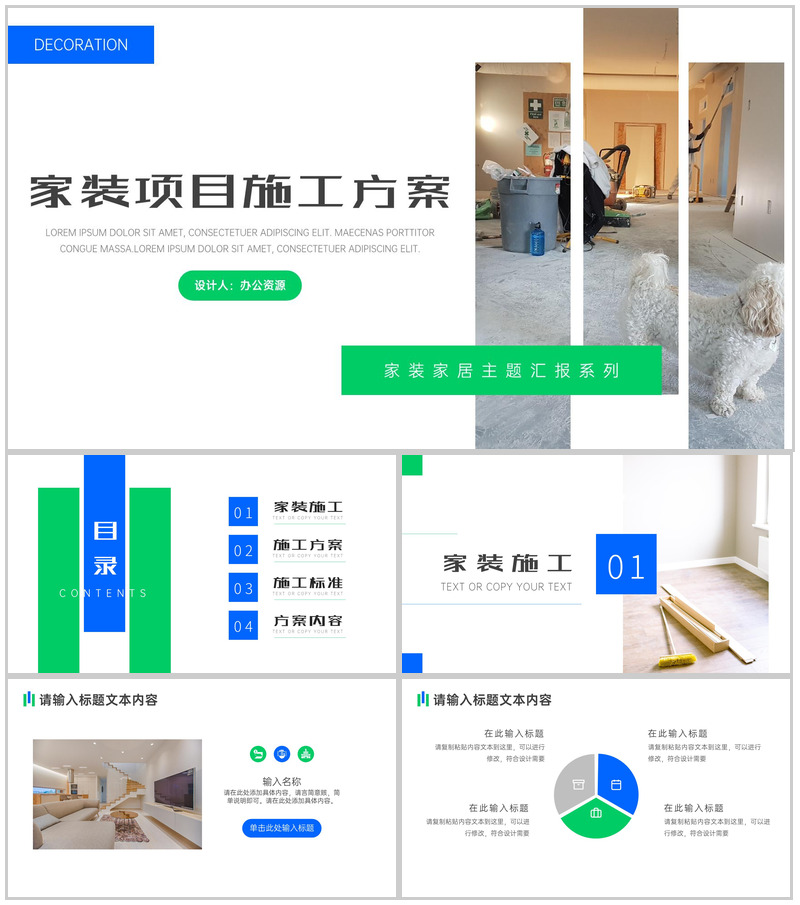 家装公司项目施工方案PPT模板