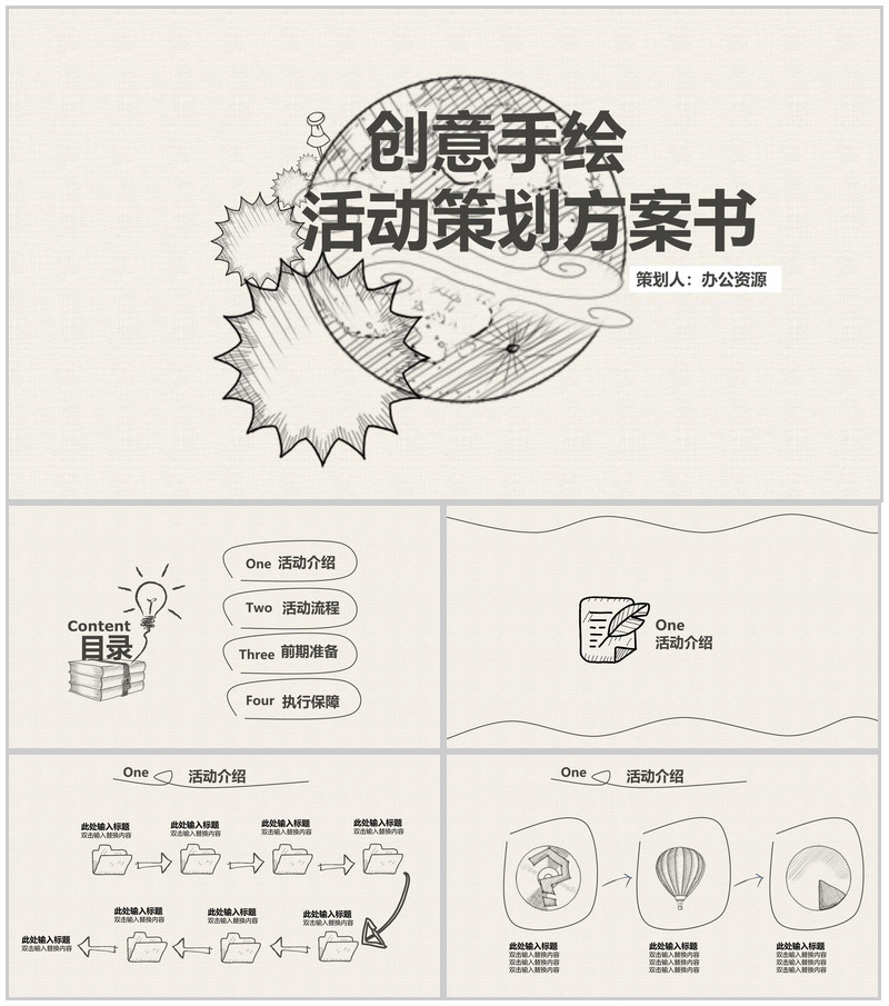 简洁创意手绘卡通活动策划方案书汇报PPT模板