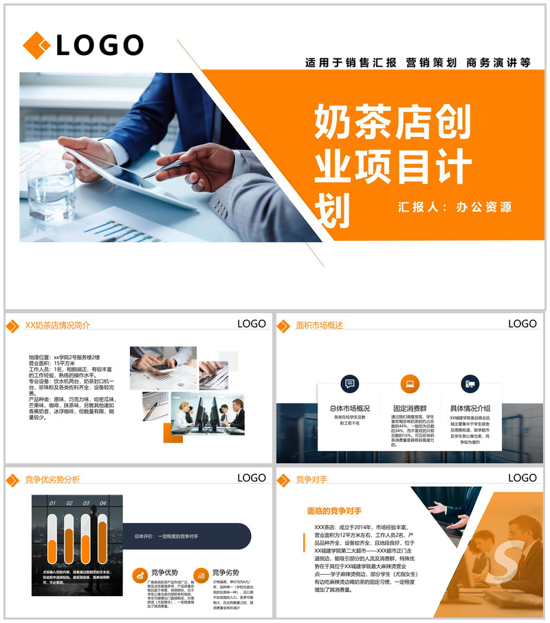 简洁商务风大学生互联网大赛XX奶茶店创业项目计划PPT模板