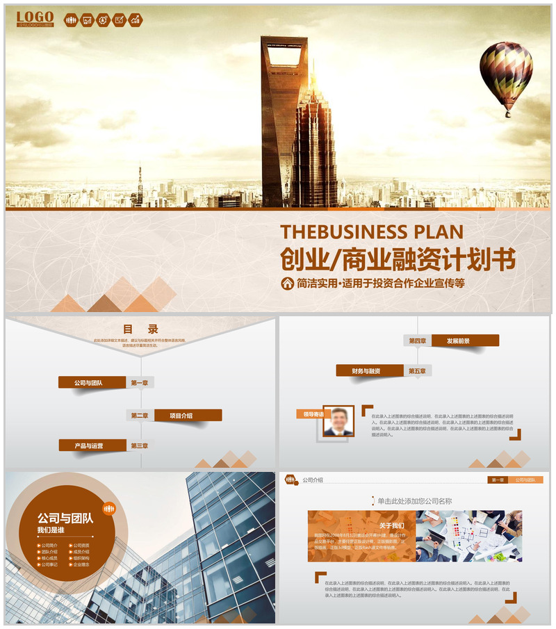 简洁实用创业商业合作融资计划书PPT模板